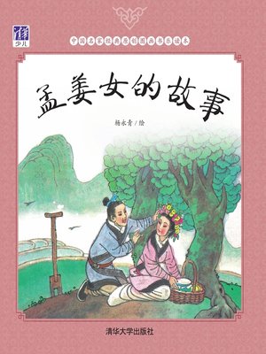 cover image of 孟姜女的故事